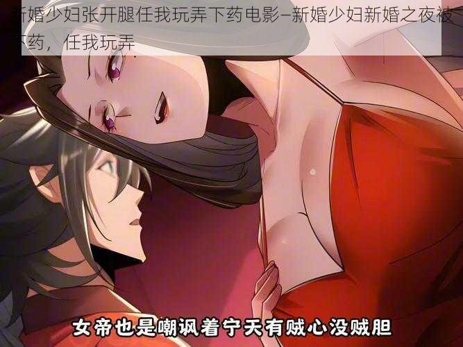 新婚少妇张开腿任我玩弄下药电影—新婚少妇新婚之夜被下药，任我玩弄