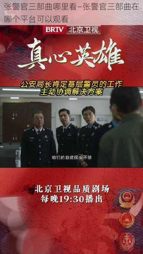 张警官三部曲哪里看—张警官三部曲在哪个平台可以观看