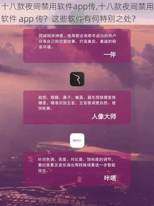 十八款夜间禁用软件app传,十八款夜间禁用软件 app 传？这些软件有何特别之处？