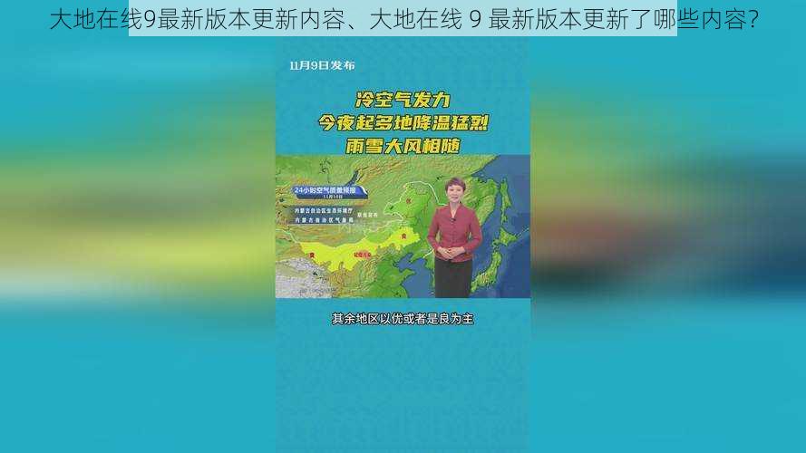 大地在线9最新版本更新内容、大地在线 9 最新版本更新了哪些内容？