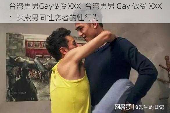 台湾男男Gay做受XXX_台湾男男 Gay 做受 XXX：探索男同性恋者的性行为