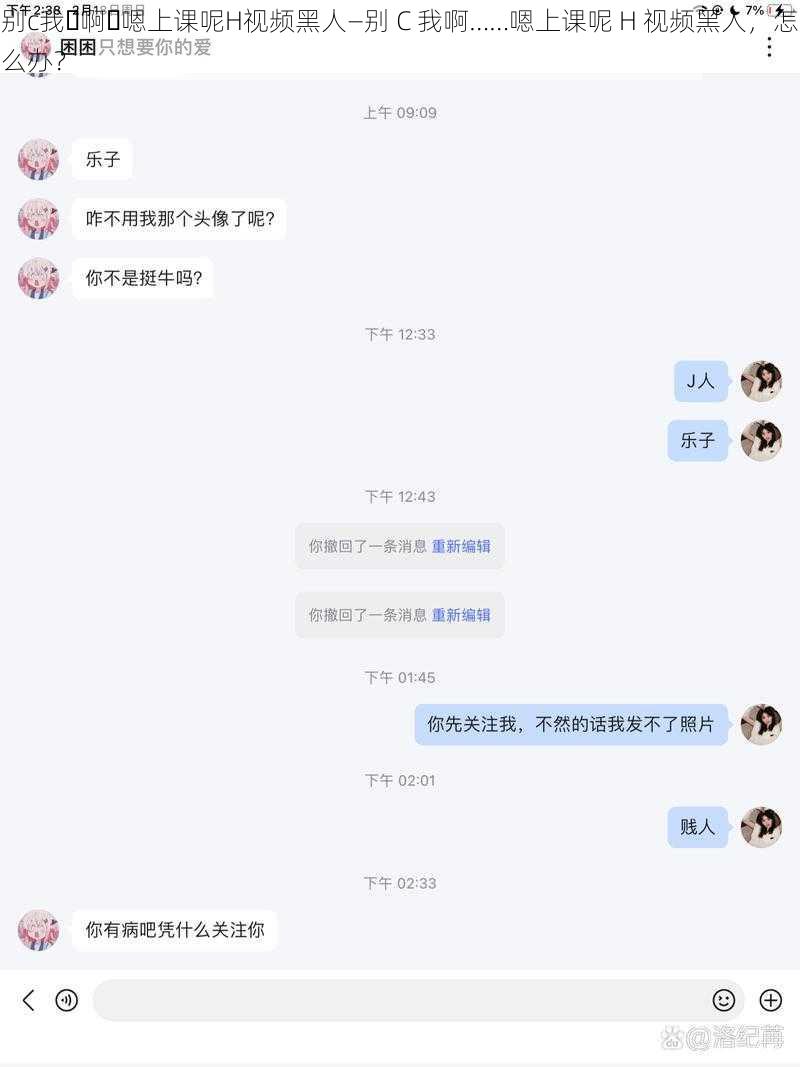 别c我⋯啊⋯嗯上课呢H视频黑人—别 C 我啊……嗯上课呢 H 视频黑人，怎么办？