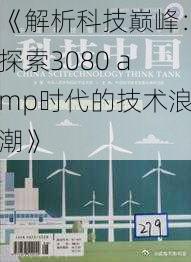 《解析科技巅峰：探索3080 amp时代的技术浪潮》