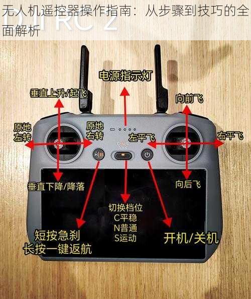 无人机遥控器操作指南：从步骤到技巧的全面解析