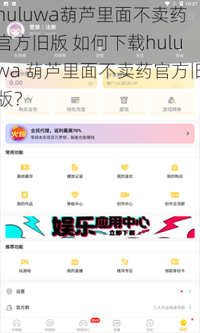 huluwa葫芦里面不卖药官方旧版 如何下载huluwa 葫芦里面不卖药官方旧版？