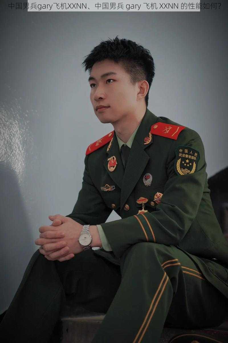 中国男兵gary飞机XXNN、中国男兵 gary 飞机 XXNN 的性能如何？