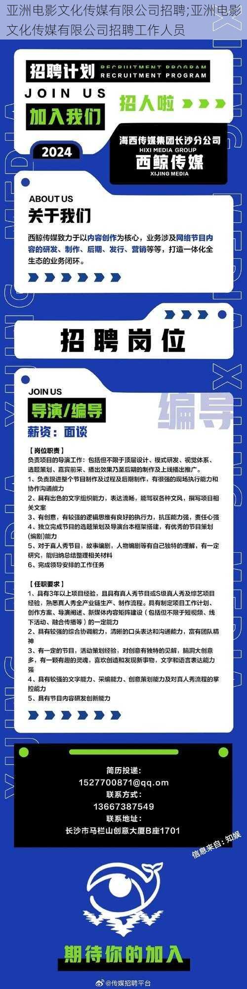 亚洲电影文化传媒有限公司招聘;亚洲电影文化传媒有限公司招聘工作人员