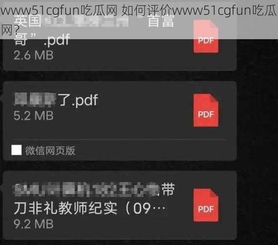 www51cgfun吃瓜网 如何评价www51cgfun吃瓜网？