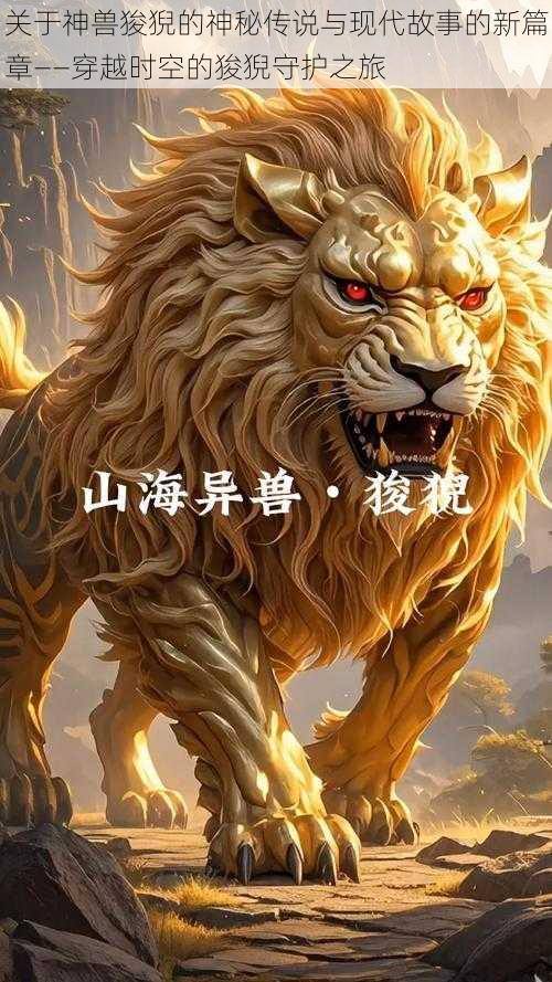 关于神兽狻猊的神秘传说与现代故事的新篇章——穿越时空的狻猊守护之旅