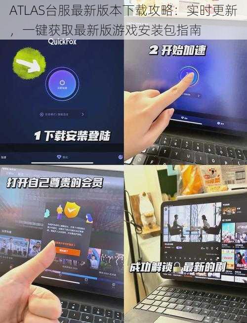 ATLAS台服最新版本下载攻略：实时更新，一键获取最新版游戏安装包指南