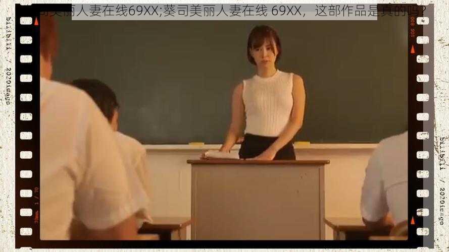 葵司美丽人妻在线69XX;葵司美丽人妻在线 69XX，这部作品是真的吗？