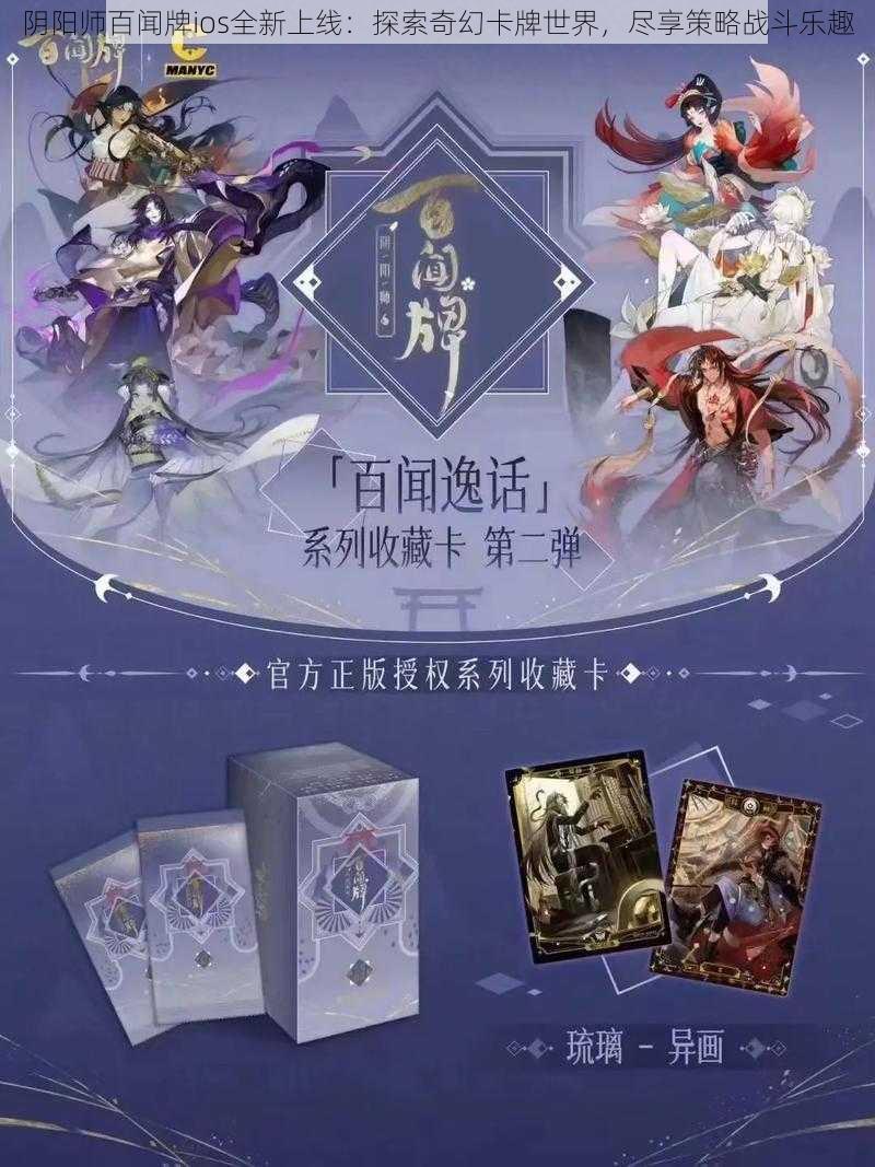 阴阳师百闻牌ios全新上线：探索奇幻卡牌世界，尽享策略战斗乐趣