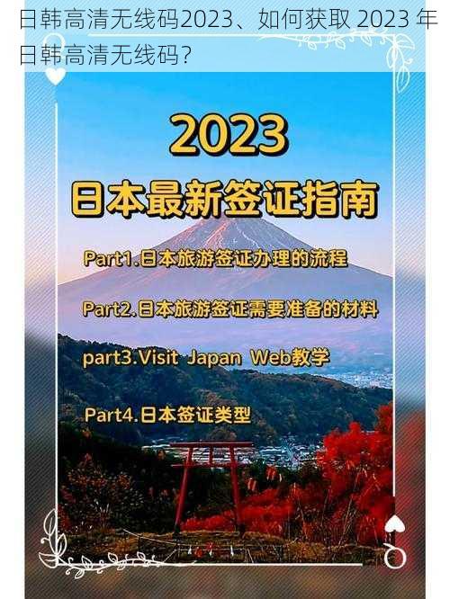 日韩高清无线码2023、如何获取 2023 年日韩高清无线码？