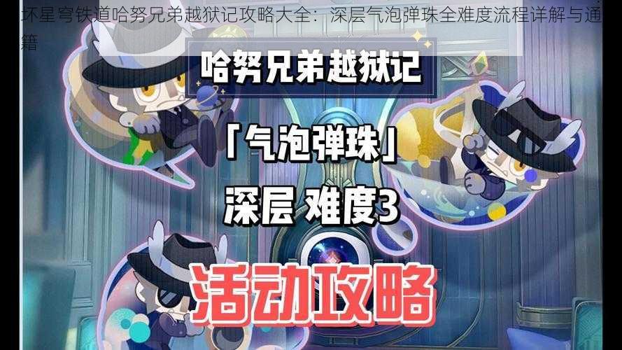 崩坏星穹铁道哈努兄弟越狱记攻略大全：深层气泡弹珠全难度流程详解与通关秘籍