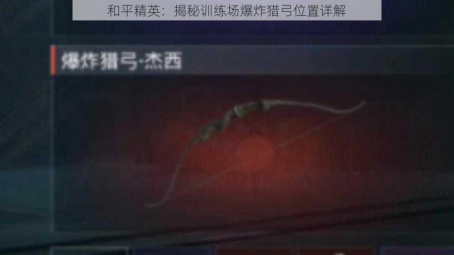 和平精英：揭秘训练场爆炸猎弓位置详解