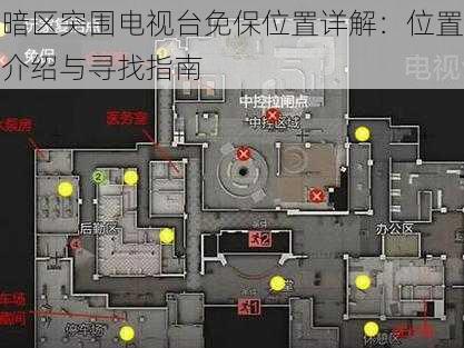 暗区突围电视台免保位置详解：位置介绍与寻找指南