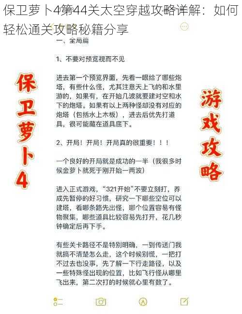 保卫萝卜4第44关太空穿越攻略详解：如何轻松通关攻略秘籍分享