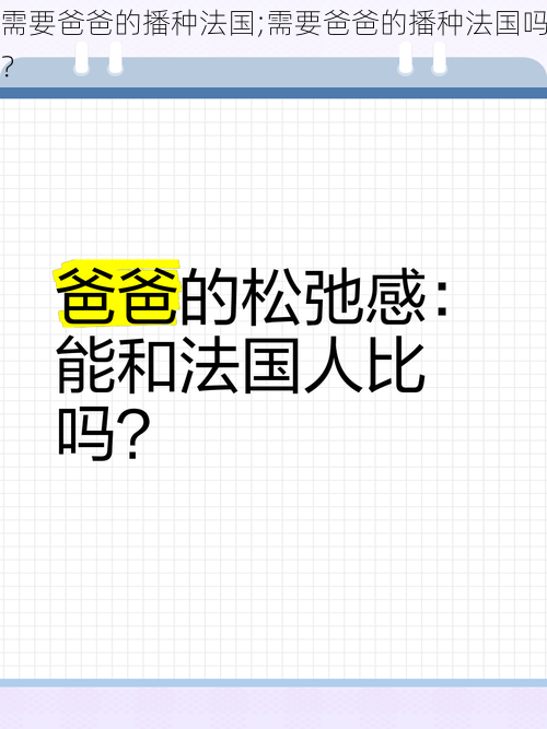 需要爸爸的播种法国;需要爸爸的播种法国吗？