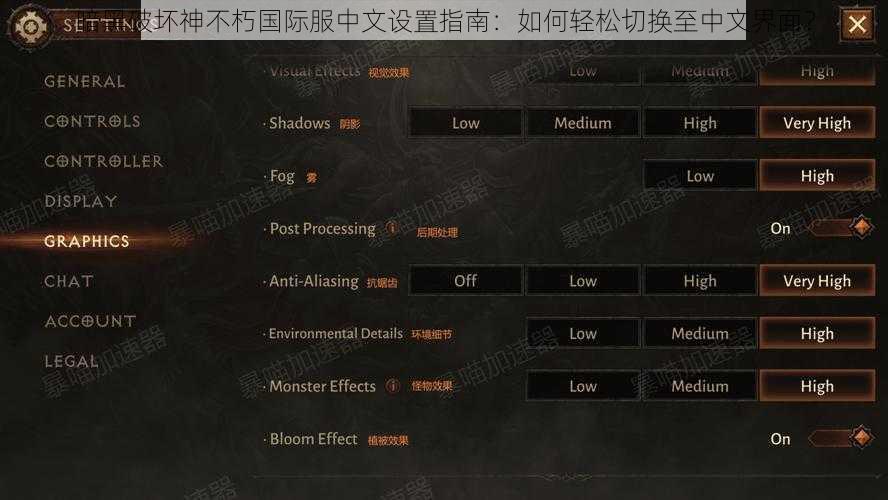暗黑破坏神不朽国际服中文设置指南：如何轻松切换至中文界面？