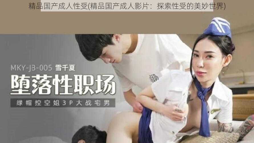 精品国产成人性受(精品国产成人影片：探索性受的美妙世界)