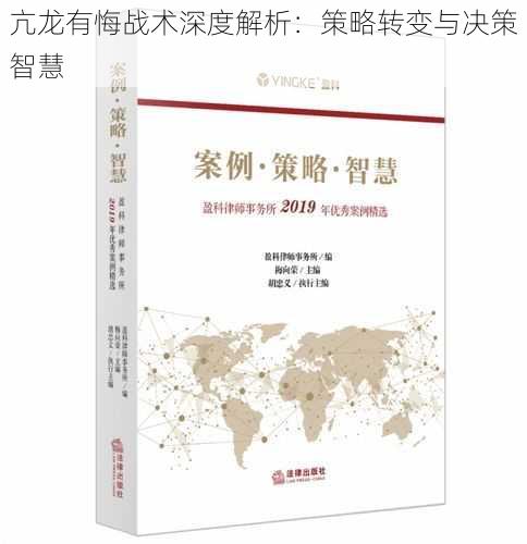 亢龙有悔战术深度解析：策略转变与决策智慧