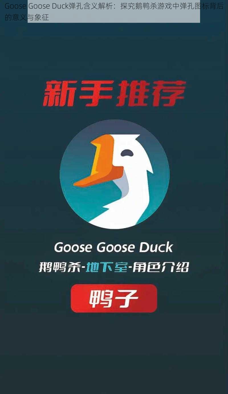 Goose Goose Duck弹孔含义解析：探究鹅鸭杀游戏中弹孔图标背后的意义与象征