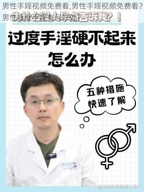 男性手婬视频免费看,男性手婬视频免费看？男性适度手婬有何好处？