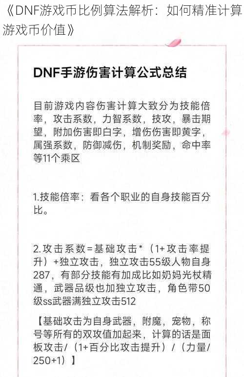 《DNF游戏币比例算法解析：如何精准计算游戏币价值》