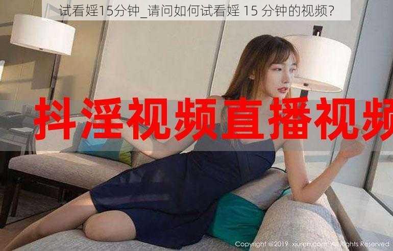 试看婬15分钟_请问如何试看婬 15 分钟的视频？