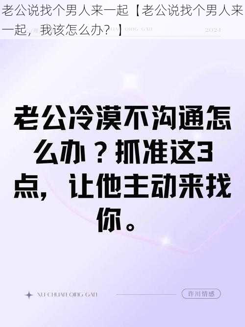 老公说找个男人来一起【老公说找个男人来一起，我该怎么办？】