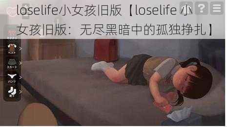 loselife小女孩旧版【loselife 小女孩旧版：无尽黑暗中的孤独挣扎】