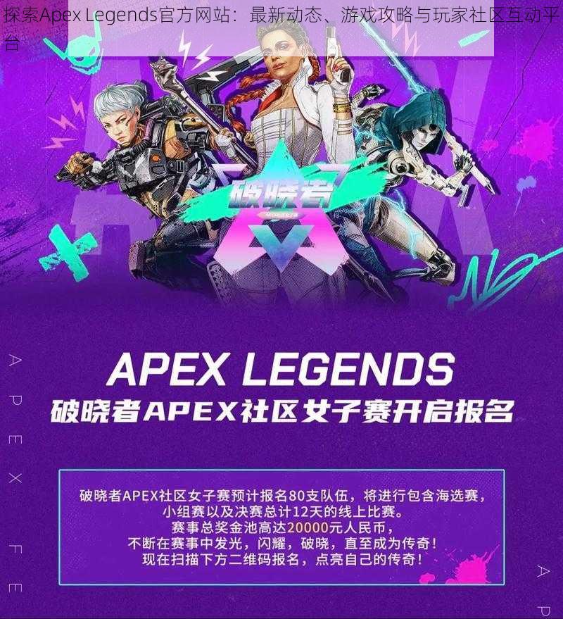 探索Apex Legends官方网站：最新动态、游戏攻略与玩家社区互动平台