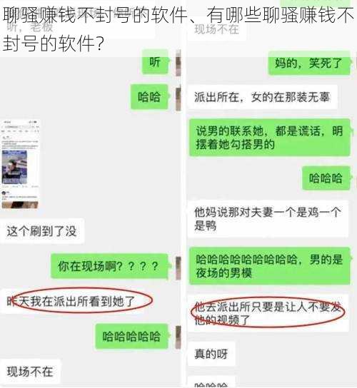 聊骚赚钱不封号的软件、有哪些聊骚赚钱不封号的软件？