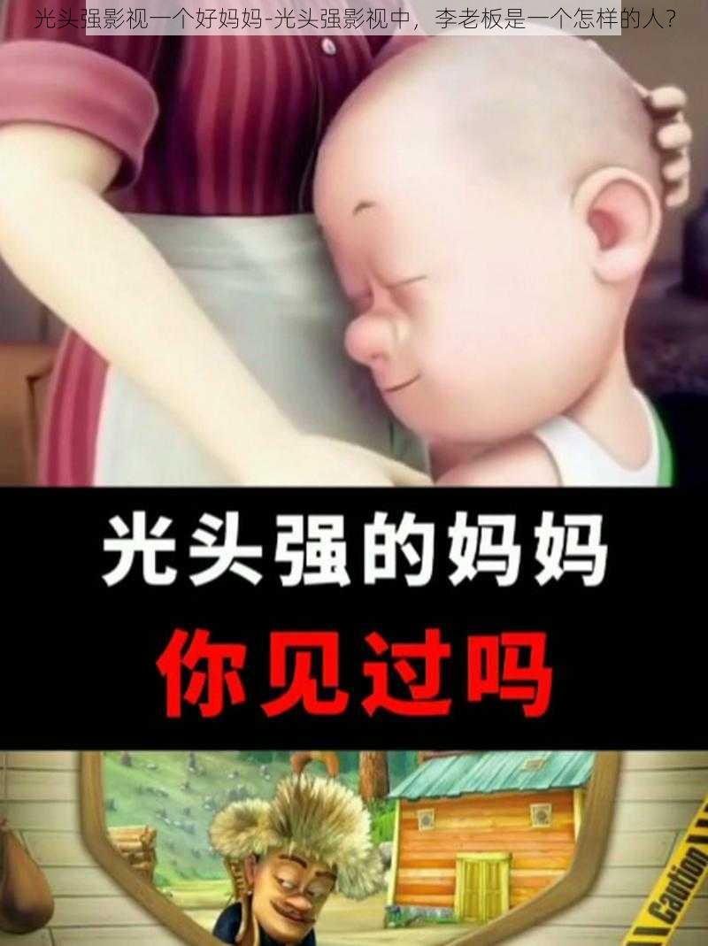 光头强影视一个好妈妈-光头强影视中，李老板是一个怎样的人？