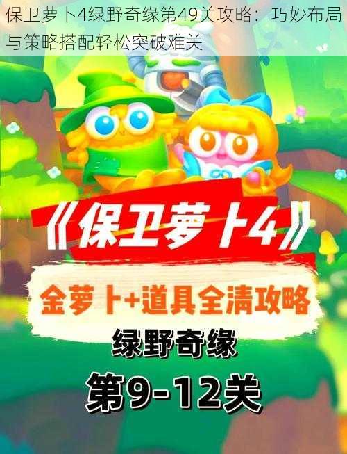 保卫萝卜4绿野奇缘第49关攻略：巧妙布局与策略搭配轻松突破难关