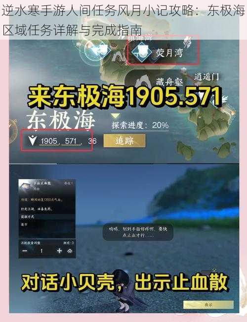 逆水寒手游人间任务风月小记攻略：东极海区域任务详解与完成指南