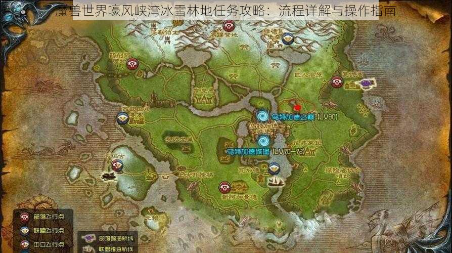 魔兽世界嚎风峡湾冰雪林地任务攻略：流程详解与操作指南