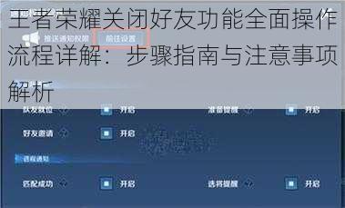 王者荣耀关闭好友功能全面操作流程详解：步骤指南与注意事项解析