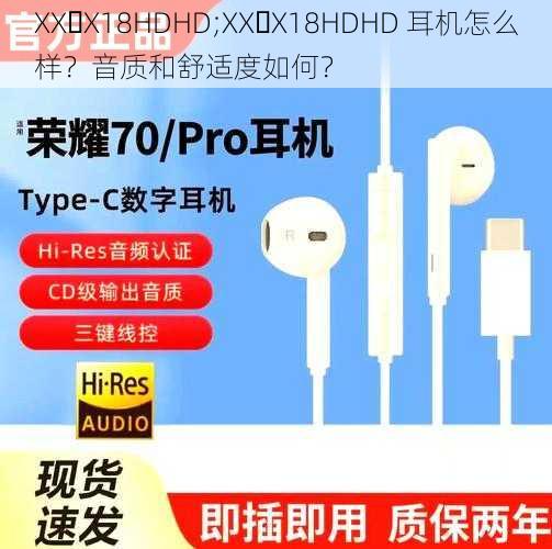 XX X18HDHD;XX X18HDHD 耳机怎么样？音质和舒适度如何？