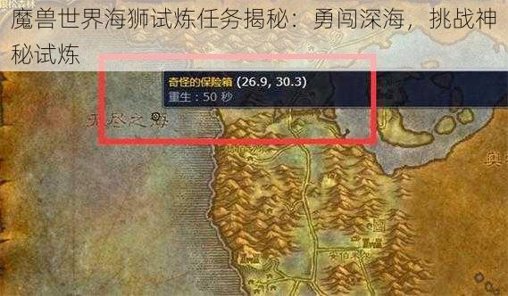 魔兽世界海狮试炼任务揭秘：勇闯深海，挑战神秘试炼