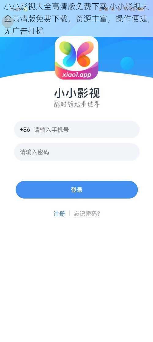 小小影视大全高清版免费下载 小小影视大全高清版免费下载，资源丰富，操作便捷，无广告打扰