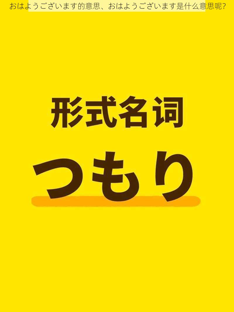 おはようございます的意思、おはようございます是什么意思呢？