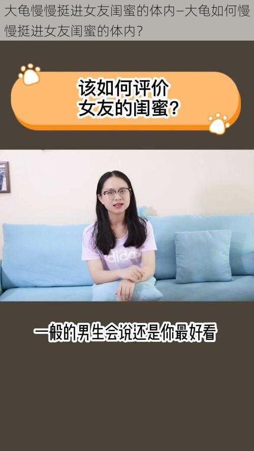 大龟慢慢挺进女友闺蜜的体内—大龟如何慢慢挺进女友闺蜜的体内？