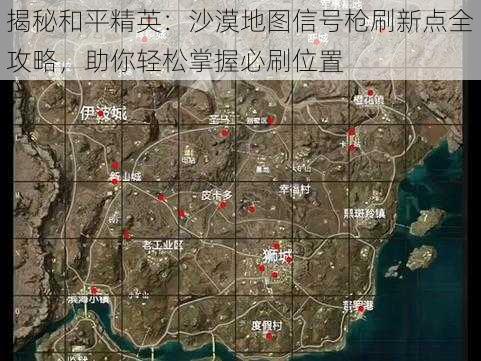 揭秘和平精英：沙漠地图信号枪刷新点全攻略，助你轻松掌握必刷位置