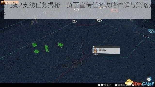 看门狗2支线任务揭秘：负面宣传任务攻略详解与策略分析