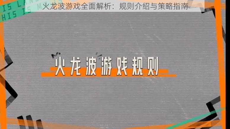 火龙波游戏全面解析：规则介绍与策略指南