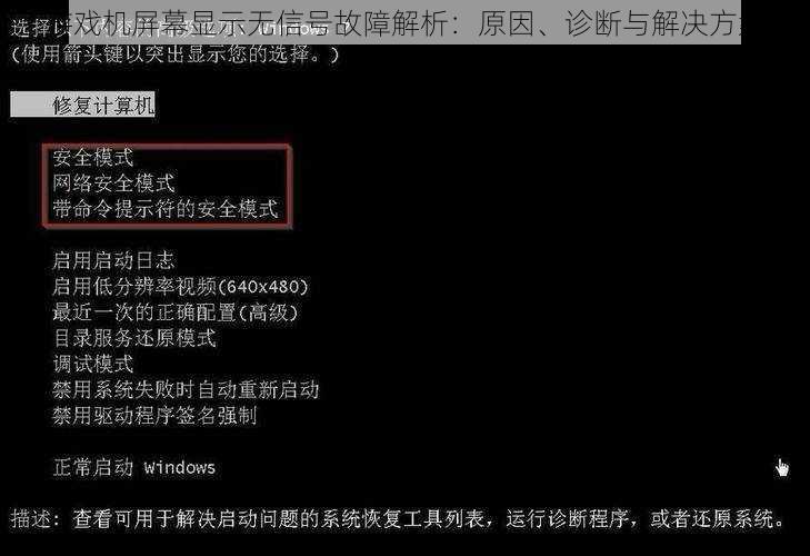 游戏机屏幕显示无信号故障解析：原因、诊断与解决方案