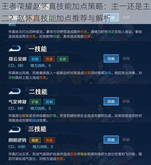 王者荣耀赵怀真技能加点策略：主一还是主二？赵怀真技能加点推荐与解析