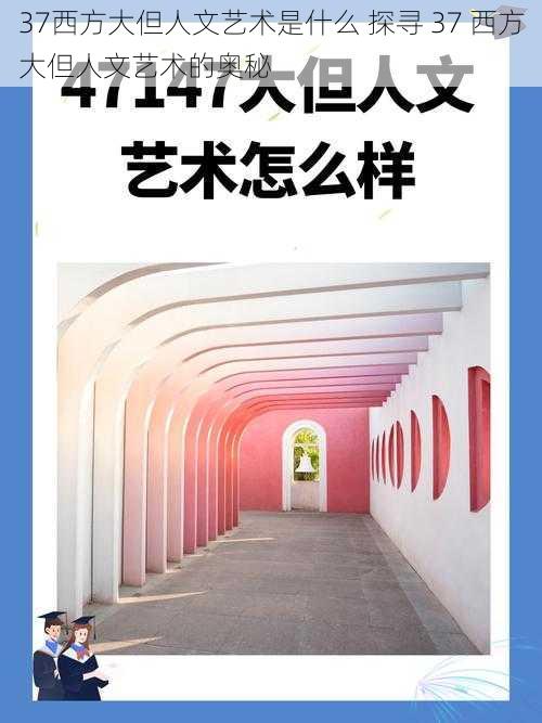 37西方大但人文艺术是什么 探寻 37 西方大但人文艺术的奥秘