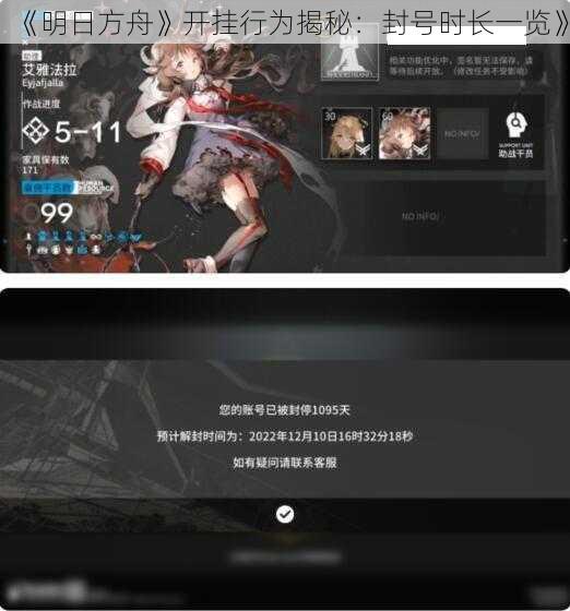 《明日方舟》开挂行为揭秘：封号时长一览》